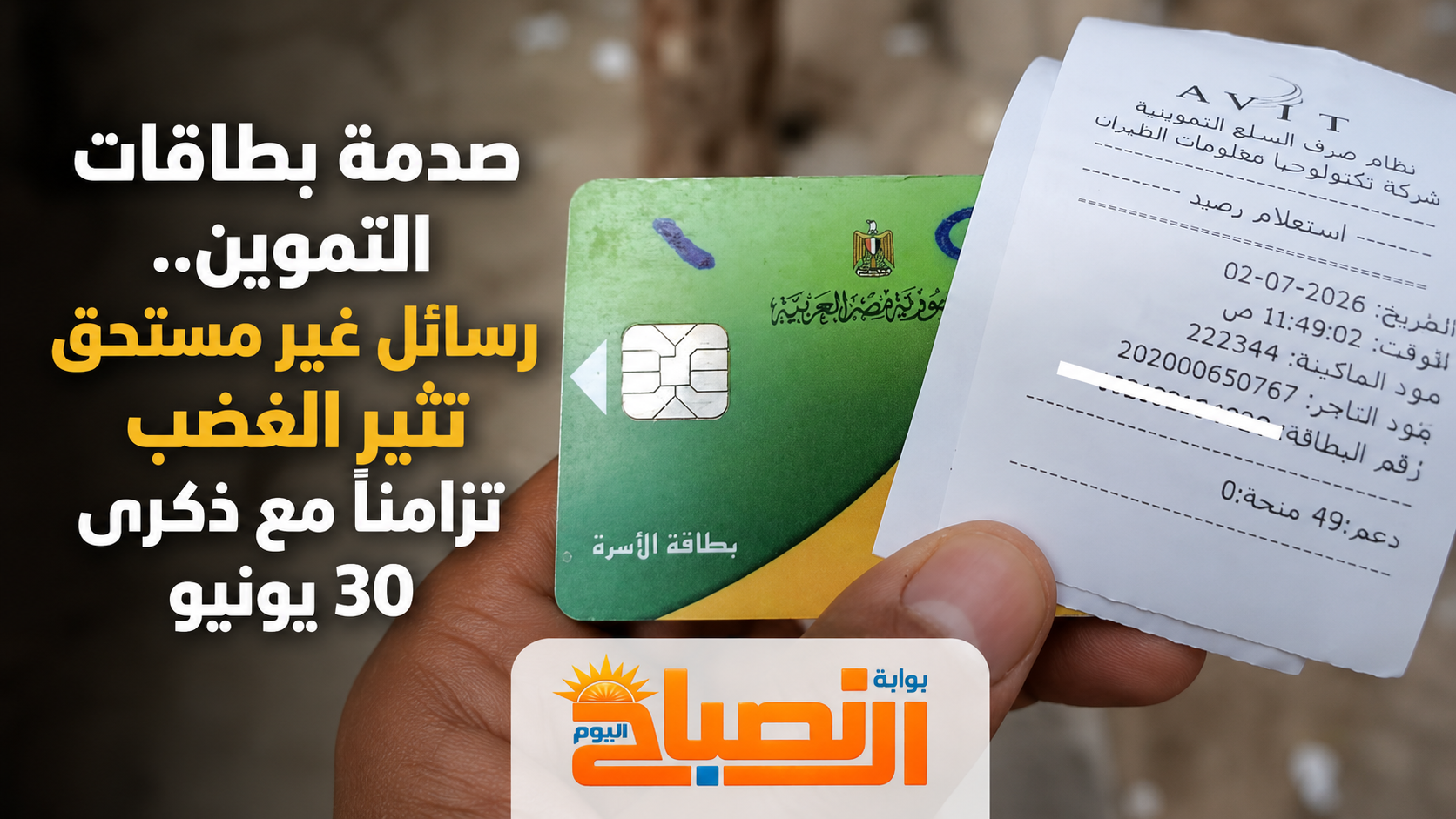 صدمة بطاقات التموين.. رسائل غير مستحقة تثير الغضب تزامنًا مع ذكرى 30 يونيو